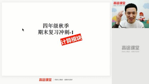 高途课堂-胡涛 四年级数学2020年秋季冲刺班(图1)