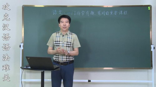 好芳法-杨长胜 王芳大语文攻克汉语语法难关