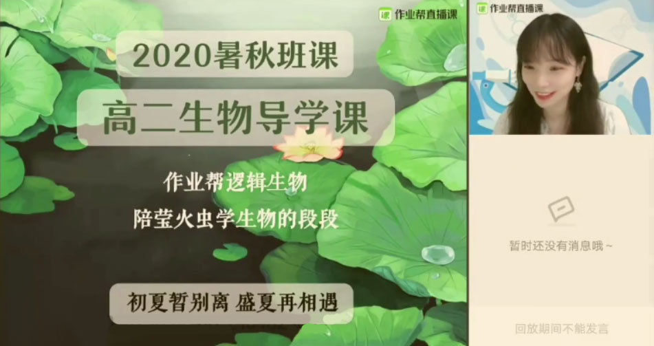作业帮-段瑞莹 高二生物 2021年暑期尖端班