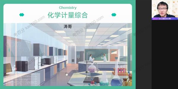 作业帮-张文涛2022年高考高三化学暑假班(图1)