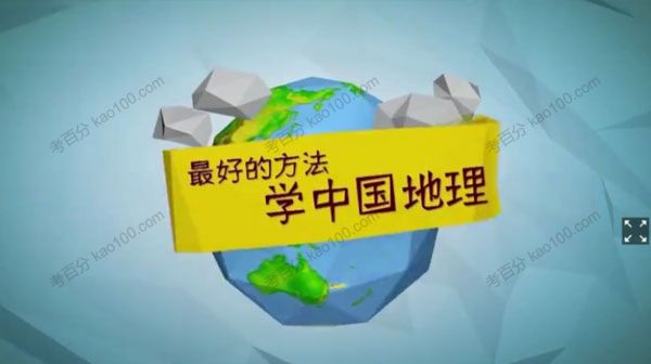 [百度网盘]王芳中小学生轻松学地理:让孩子从小爱上地理[视频][4.8G]