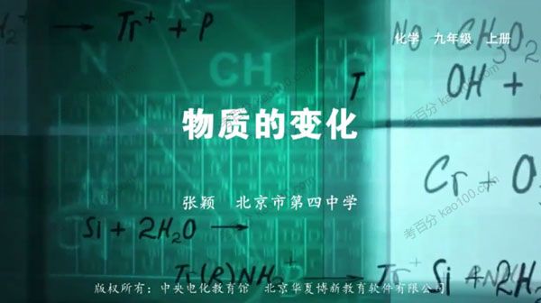 北京四中网校 初中化学微课视频课程