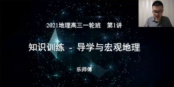 李荟乐 高三地理2021年暑期班（2022高考）