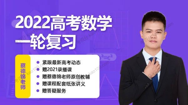 腾讯课堂-蔡德锦 2022高考数学一轮复习VIP系统班