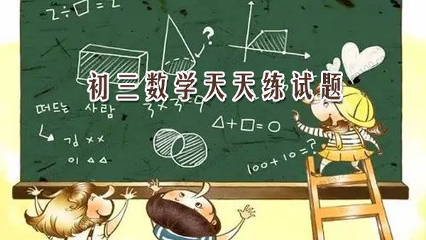 中考数学考试 初三数学天天练试题