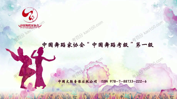 舞蹈家协会第四版中国舞考级第01级