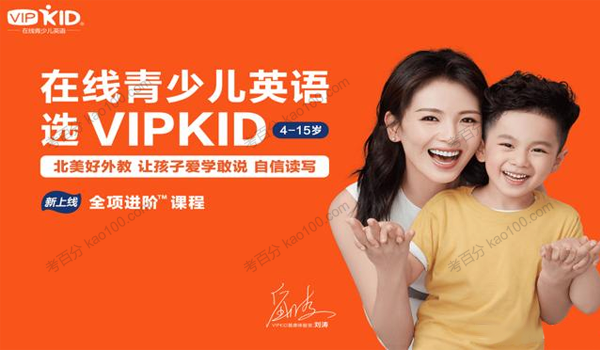 VIPKIDS少儿英语 为中国小朋友带来极致英语学习体验