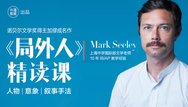 外滩教育 上海中学国际部Mark Seeley《局外人精读课》