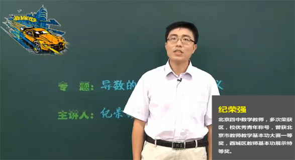 纪荣强 高二数学选修2-2同步课程