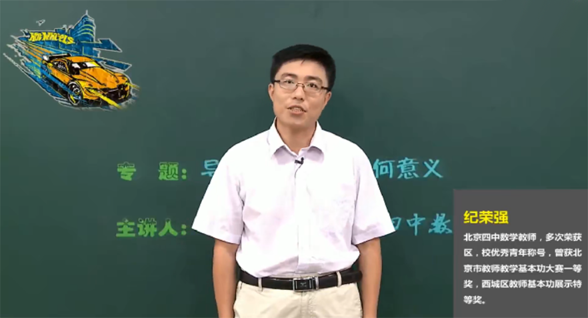 纪荣强&王春辉 高二数学冲刺选修2-2同步课程