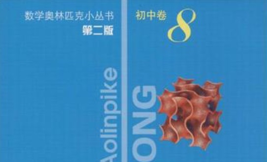 初中数学奥林匹克小丛书二版PDF电子版