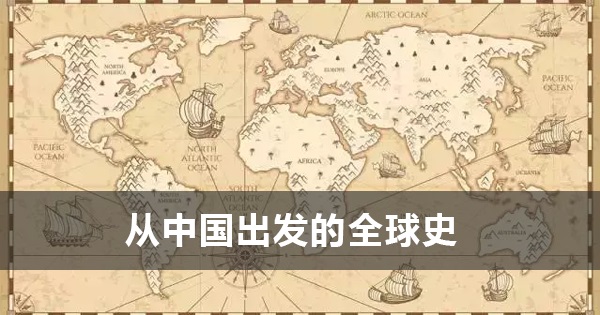 博雅学堂《从中国出发的全球史》