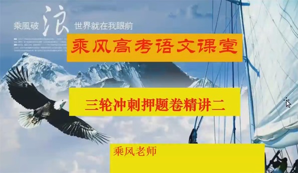 腾讯课堂-乘风 2023届高考语文三轮模拟精讲卷
