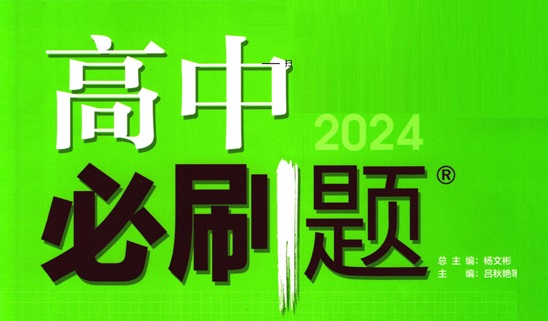 最新2024届高中各科必刷题电子文档