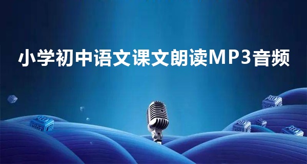 小学初中语文课文朗读MP3音频(人教)