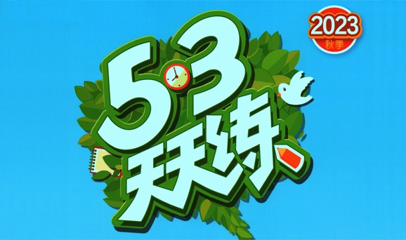 53天天练一年级数学上册(23年秋北师大新版 )