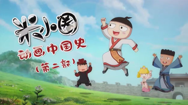 米小圈动画 中国史第二部30集课