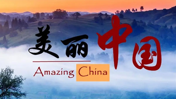 BBC大型纪录片：美丽中国
