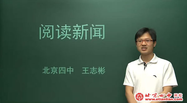 北京四中网校-王志彬 高一语文新闻与报告文学
