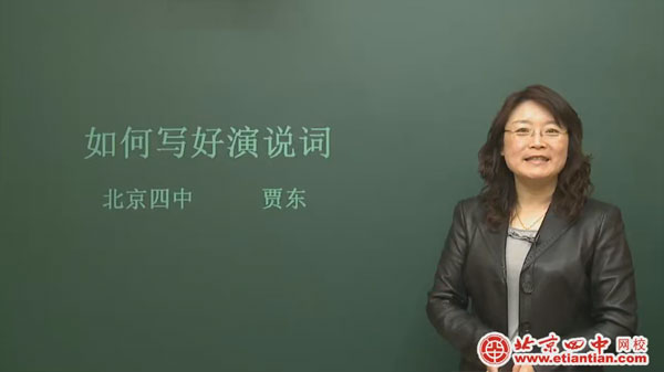 北京四中网校-贾东 高中语文演讲艺术专题
