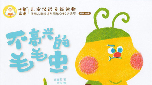 儿童汉语分级读物《小羊上山》第1~4季