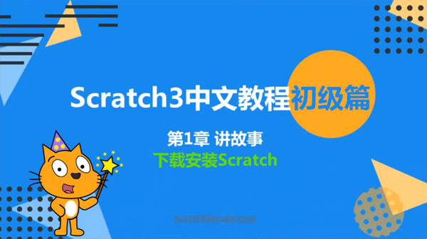 少儿编程课程Scratch网课入门Python趣味教程