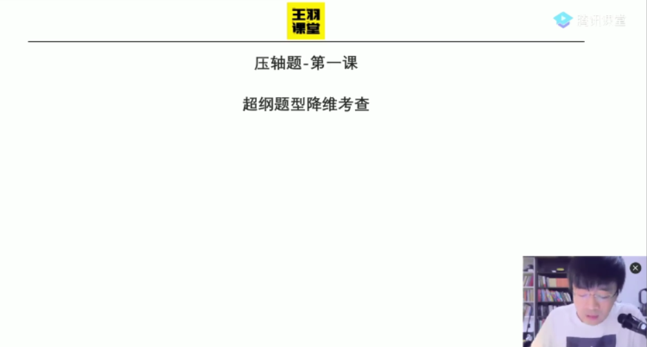 腾讯课堂-王羽 高考物理 2021年百日冲刺三轮压轴题难题班
