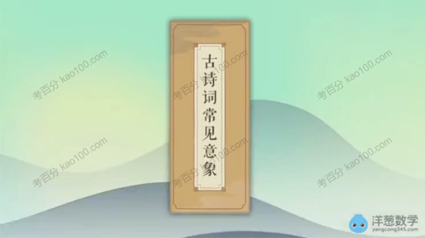 洋葱学院 初中语文古诗词常见意象