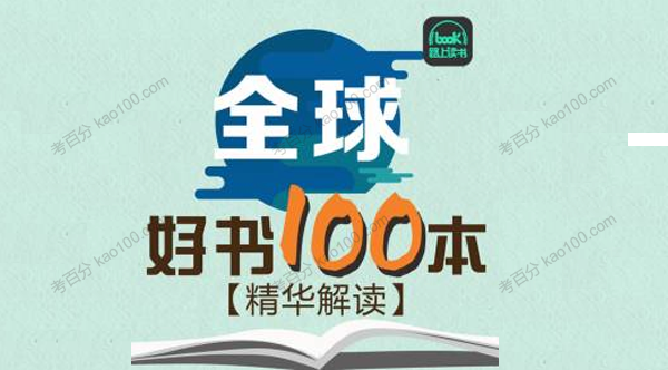 全球好书100本精华解读（第一季）