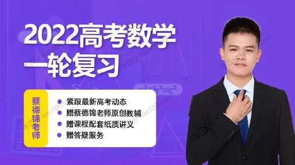 腾讯课堂-蔡德锦 2022届高考数学一轮复习暑秋联报