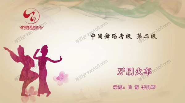 舞蹈家协会第四版中国舞考级第02级