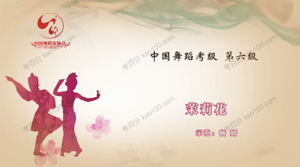 舞蹈家协会第四版中国舞考级第06级