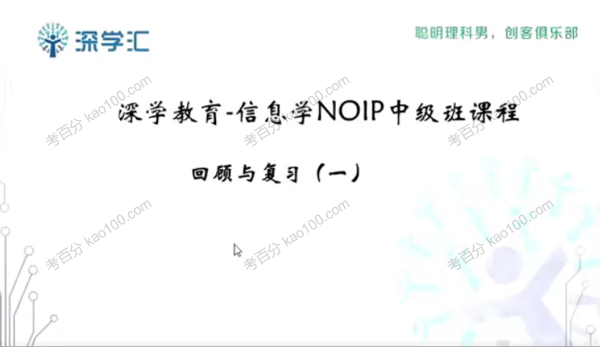 中小学生编程信息学奥赛NOIP中级班(图1)