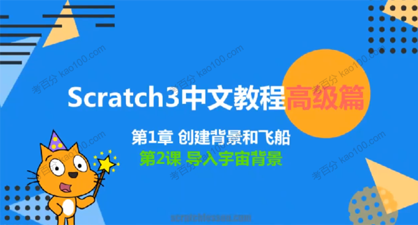 [百度网盘]少儿编程scratch3.0高级篇[视频][课件][1.42G]