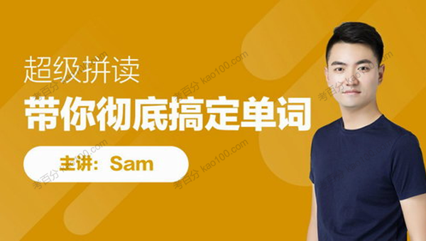 英语专题课：Sam超级拼读+夏川语法[MP4/13.86G]