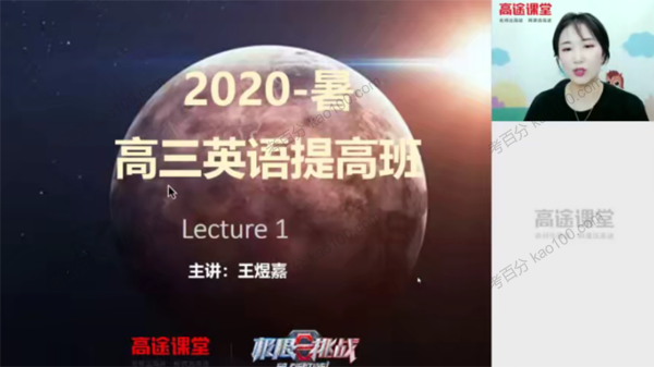 高途课堂-王煜嘉 高三英语2020年暑假班（2021版）(图1)