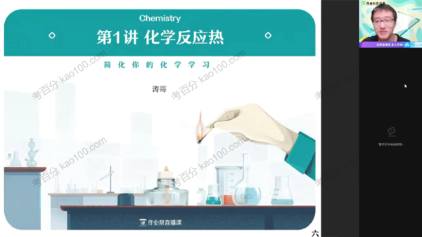 作业帮-张文涛 高二化学2021年秋季尖端班(图1)