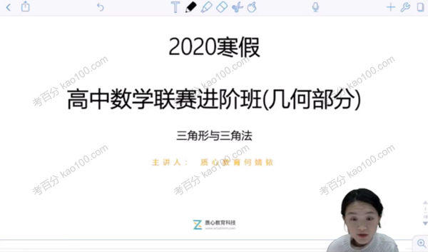 何婧铱 高中数学联赛2020年寒假进阶班（几何）