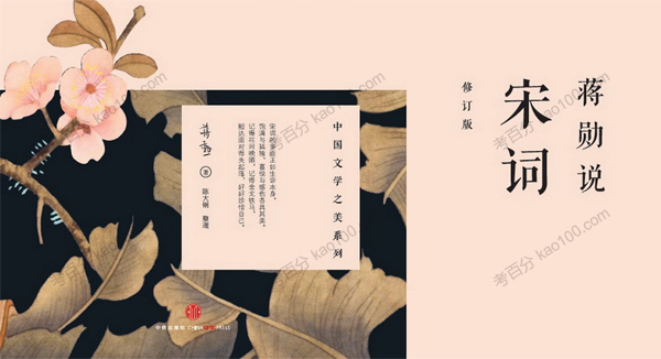 中国文学之美系列：蒋勋说宋词(图1)