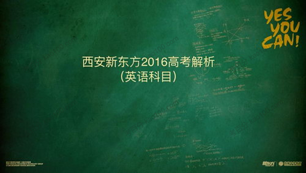 董宇辉 2016高考解析英语科目课程