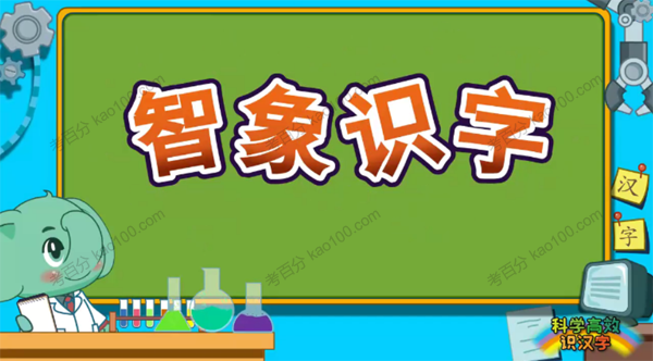 智象识字动画课程 科学高效识汉字