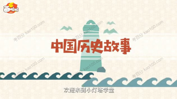 小灯塔学堂 画啦啦：中国历史故事国学动画