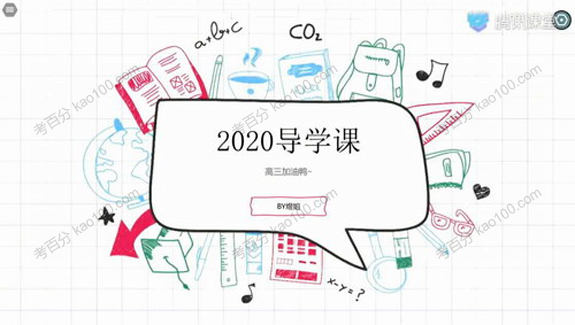 腾讯课堂-周芳煜 高三生物2020年全年联报