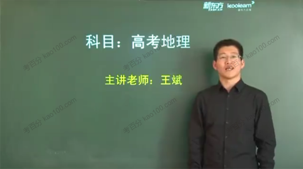 王斌 高考地理精华课程