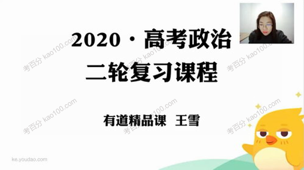 有道精品课-王雪 高考政治二轮2020年寒假班