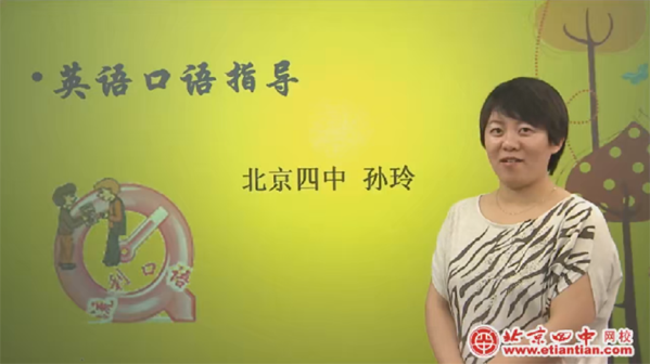 北京四中网校 初一英语语法口语课程