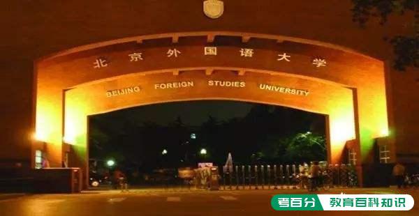 外交学院和北京外国语大学有什么区别，哪个更好呢？(图3)