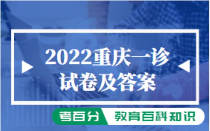 重庆一诊物理答案2022-重庆市高三一诊物理试卷答案(图1)
