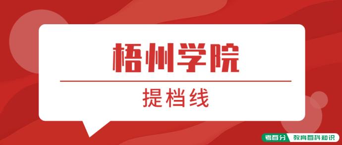 梧州学院提档线2021年（含调档比例、最低分数线及位次排名）(图1)