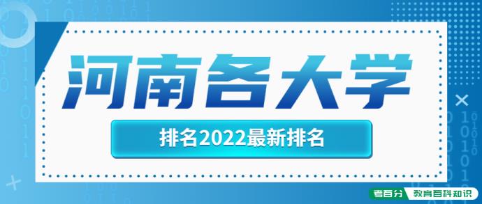 河南各大学排名2022最新排名榜单一览表（含省内38所本科院校）(图1)